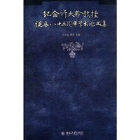 纪念许大龄教授诞辰八十五周年学术论文集