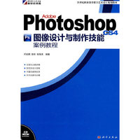 Adobe Photoshop CS4图像设计与制作技能案例教程(CD)(全彩）
