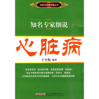 知名专家细说心脏病