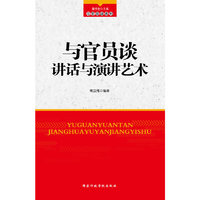 与官员谈讲话与演讲艺术