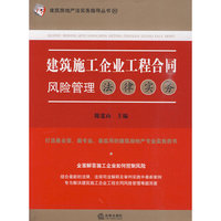 建筑施工企业工程合同风险管理法律实务