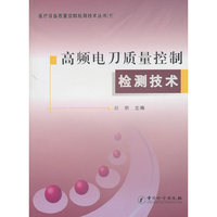 高频电刀质量控制检测技术/医疗设备质量控制检测技术丛书3