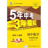 初中数学（华东师大版 九年级下）全练+全解 全练版/曲一线科学备考·5年中考3年模拟（2010.09印刷）（含全练答案和五三全解）
