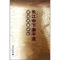 长江中下游干流岸线资源评价