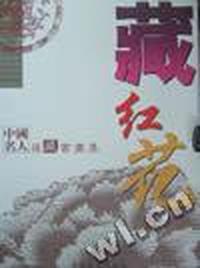 藏红花:中国名人援藏书画