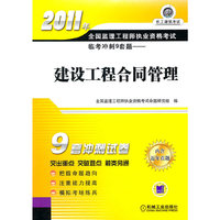 建设工程合同管理-2011年全国监理工程师执业资格考试临考冲刺9套题