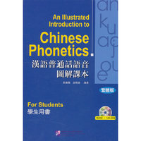 汉语普通话语音图解课本（繁体版）学生用书（含1CD-ROM）