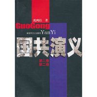 国共演义-第二卷 第二册