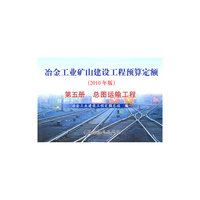 总图运输工程-冶金工业矿山建设工程预算定额-第五册-2010年版