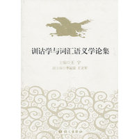 训诂学与词汇语义学论集