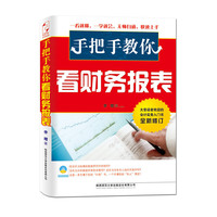 手把手教你看财务报表-全新修订