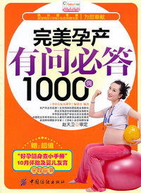 完美孕产有问必答1000例-赠:超值好孕随身查小手册10月怀胎及婴儿发育全程监测