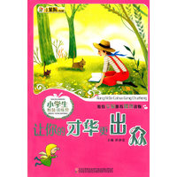 让你的才华更出众-小学生智慧训练营
