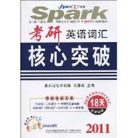 2011考研英语词汇核心突破