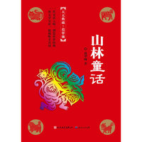 山林童话