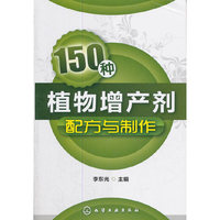 150种植物增产剂配方与制作