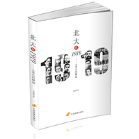 北大在1919-九零后的崛起