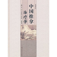 中国推拿治疗学-第2版