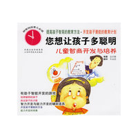 您想让孩子多聪明:儿童智商开发与培养