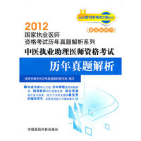 2012-中医执业助理医师资格考试历年真题解析