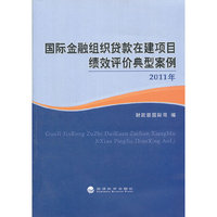 2011年-国际金融组织贷款在建项目绩效评价典型案例