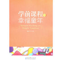 学前课程与幸福童年