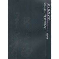 怀仁集王羲之圣教序-行书技法宝典