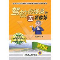 驾校教练员的五项修炼 第2版