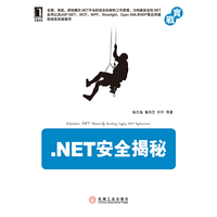 NET安全揭秘(全面、系统、深刻揭示.NET平台的安全机制和工作原理,为构建安全的.NET应用以及ASP.NET、WCF等应用提供绝佳实践指导)(预计5月23日到货)