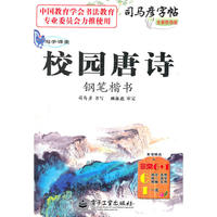 写字课堂 校园唐诗 钢笔楷书