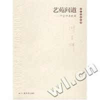 艺苑问道(仲呈祥自选集)(北广学者文库)