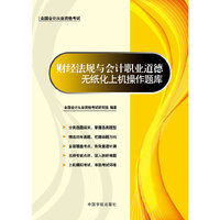 财经法规与会计职业道德无纸化上机操作题库