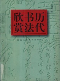 历代书法欣赏