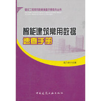 智能建筑常用数据速查手册