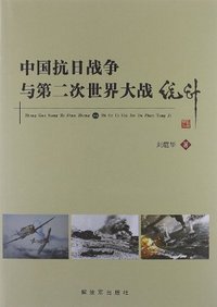 中国抗日战争与第二次世界大战统计