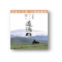 道德经:名家大手笔 经典新阅读必读·必看·必须知晓的中国经典