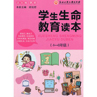 4-6年级-学生生命教育读本