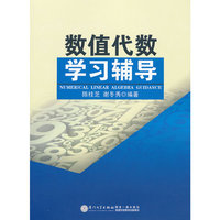 数值代数学习辅导