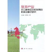 旅游产业对三峡库区农村发展的影响及模式研究