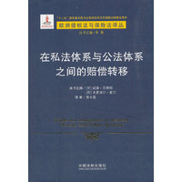 在私法体系与公法体系之间的赔偿转移