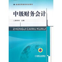 中级财务会计