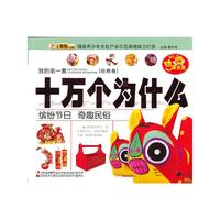 缤纷节日 奇趣民俗-我的第一套十万个为什么-[经典卷]-赠送动漫光盘