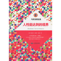 人性能达到的境界
