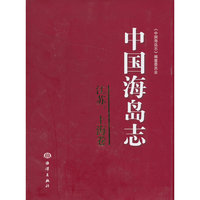 江苏.上海卷-中国海岛志