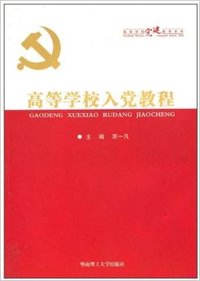 高等学校入党教程（内容一致，印次、封面或原价不同，统一售价，随机发货）