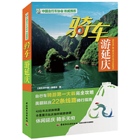 骑车游延庆