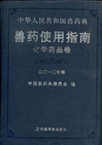 中华人民共和国兽药典：兽药使用指南·化学药品卷（2010年版）