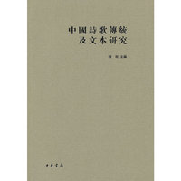 中国诗歌传统及文本研究