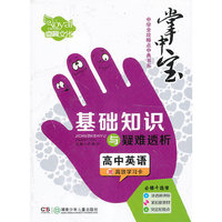 高中英语-基础知识与疑难透析-掌中宝-赠高效学习卡