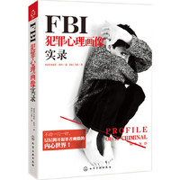 FBI犯罪心理画像实录